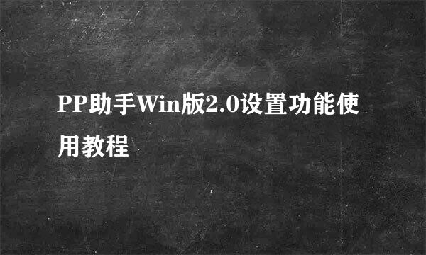 PP助手Win版2.0设置功能使用教程