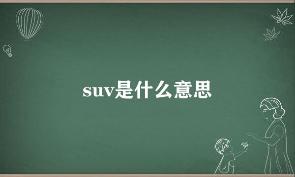 suv是什么意思