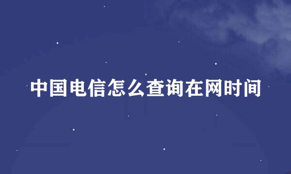 中国电信怎么查询在网时间