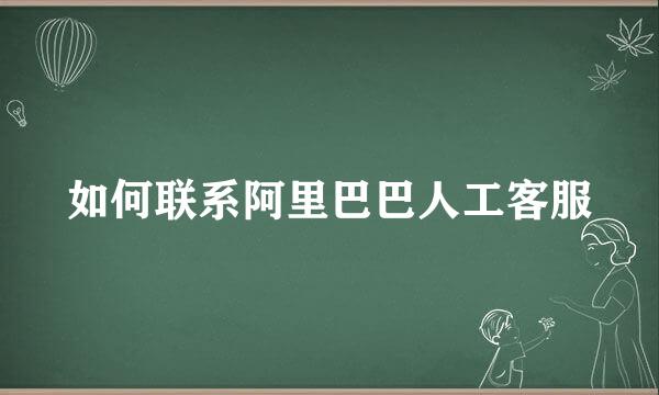 如何联系阿里巴巴人工客服