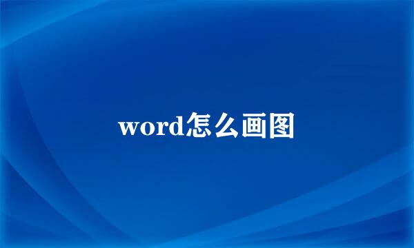 word怎么画图