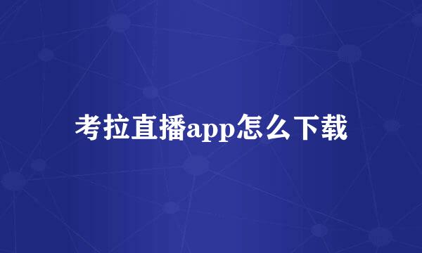 考拉直播app怎么下载