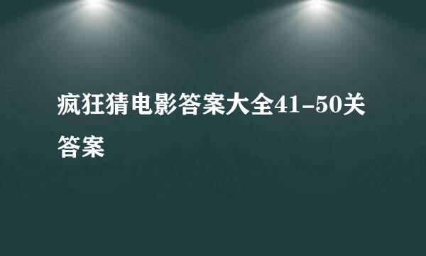 疯狂猜电影答案大全41-50关答案