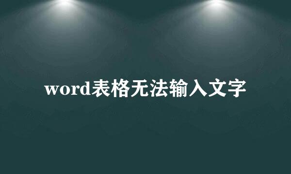 word表格无法输入文字