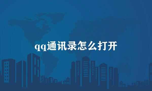 qq通讯录怎么打开