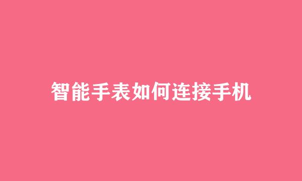 智能手表如何连接手机