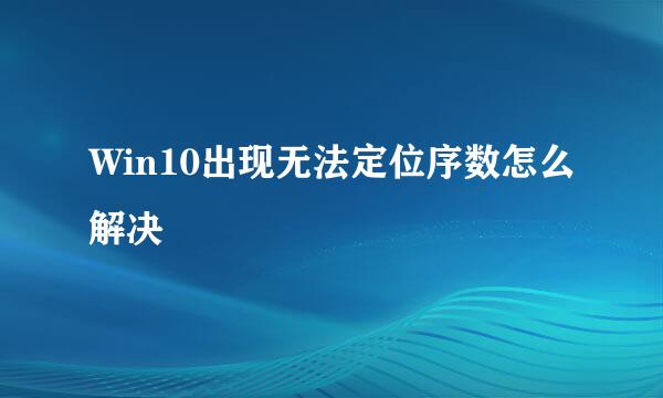 Win10出现无法定位序数怎么解决