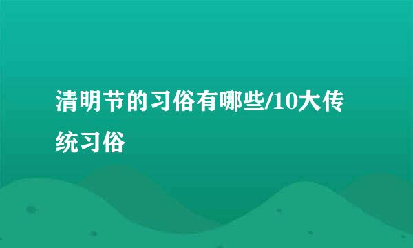 清明节的习俗有哪些/10大传统习俗