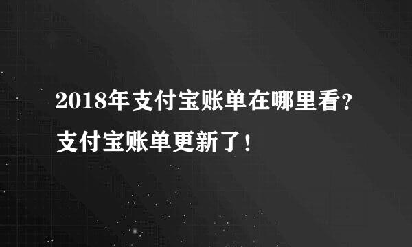 2018年支付宝账单在哪里看？支付宝账单更新了！