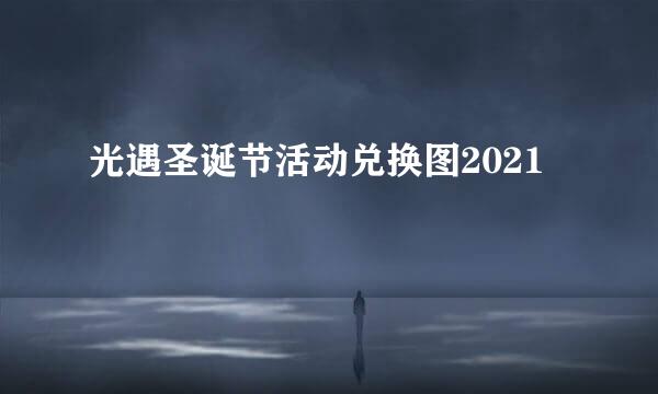 光遇圣诞节活动兑换图2021