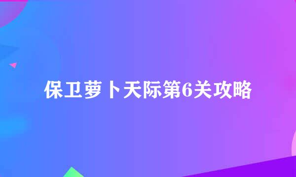 保卫萝卜天际第6关攻略