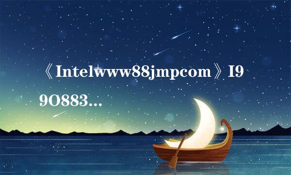 《Intelwww88jmpcom》I99O883666ISSD安装教程：