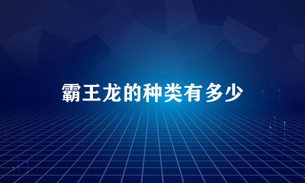 霸王龙的种类有多少