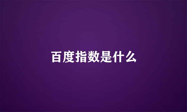 百度指数是什么