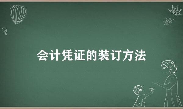 会计凭证的装订方法