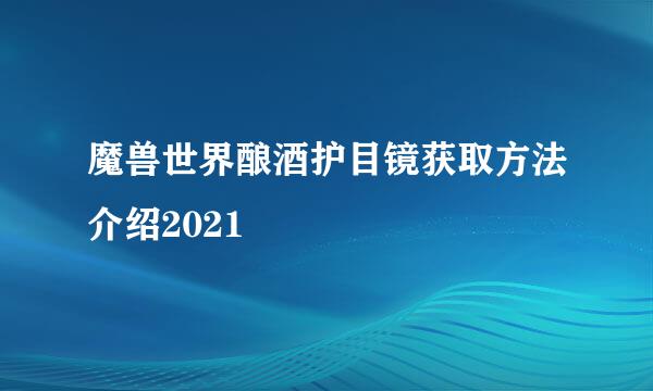 魔兽世界酿酒护目镜获取方法介绍2021