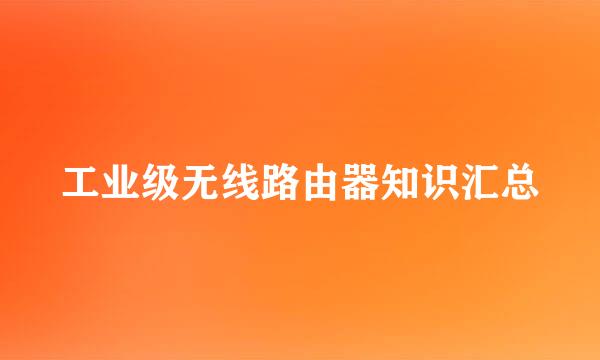 工业级无线路由器知识汇总