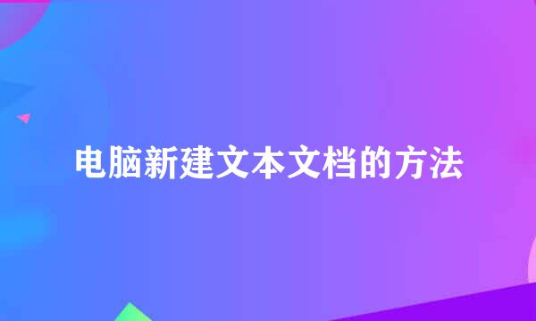 电脑新建文本文档的方法