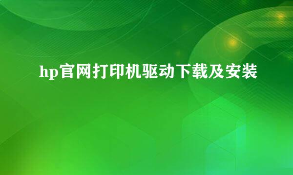 hp官网打印机驱动下载及安装