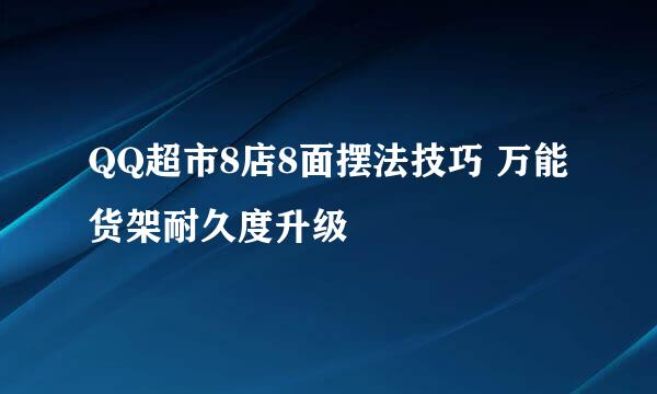 QQ超市8店8面摆法技巧 万能货架耐久度升级