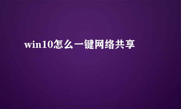 win10怎么一键网络共享