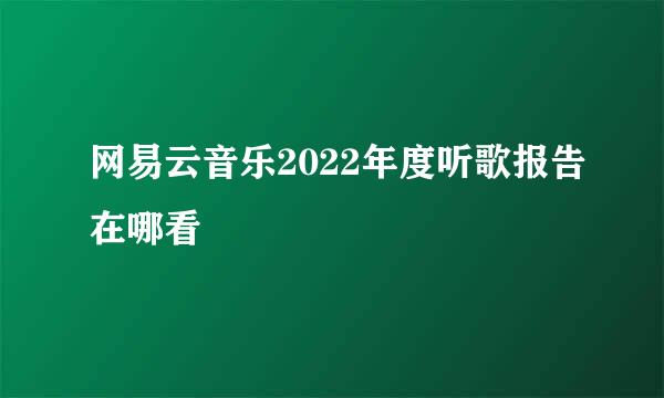 网易云音乐2022年度听歌报告在哪看