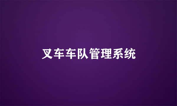 叉车车队管理系统