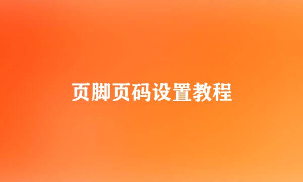 页脚页码设置教程