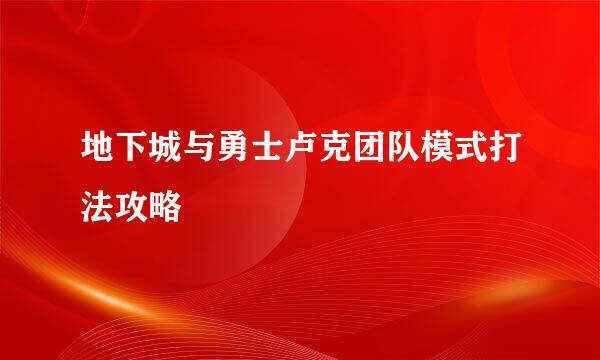 地下城与勇士卢克团队模式打法攻略