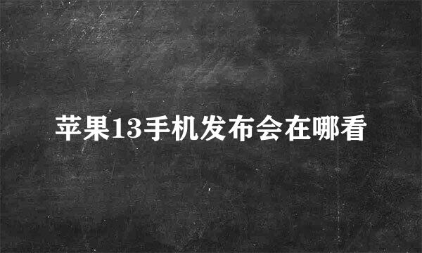 苹果13手机发布会在哪看