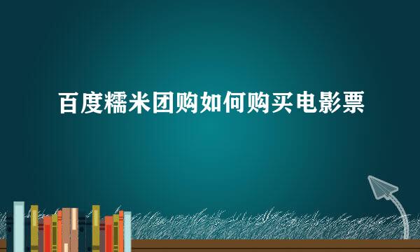 百度糯米团购如何购买电影票