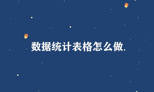 数据统计表格怎么做