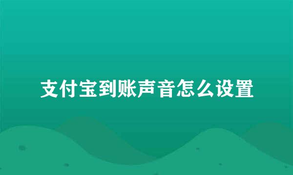 支付宝到账声音怎么设置