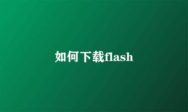 如何下载flash