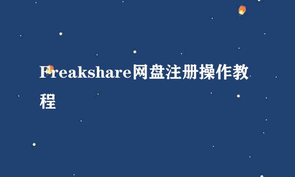 Freakshare网盘注册操作教程