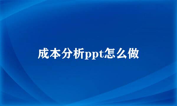 成本分析ppt怎么做