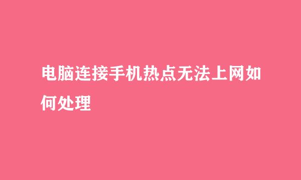 电脑连接手机热点无法上网如何处理