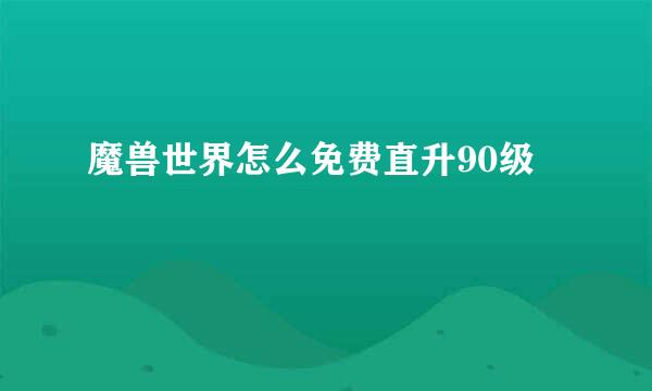 魔兽世界怎么免费直升90级