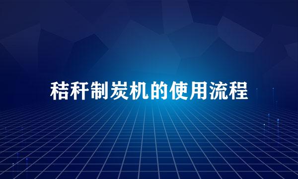 秸秆制炭机的使用流程