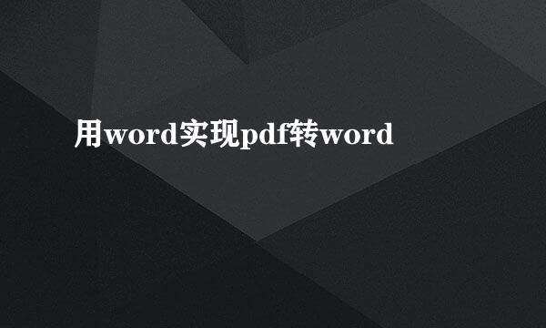 用word实现pdf转word