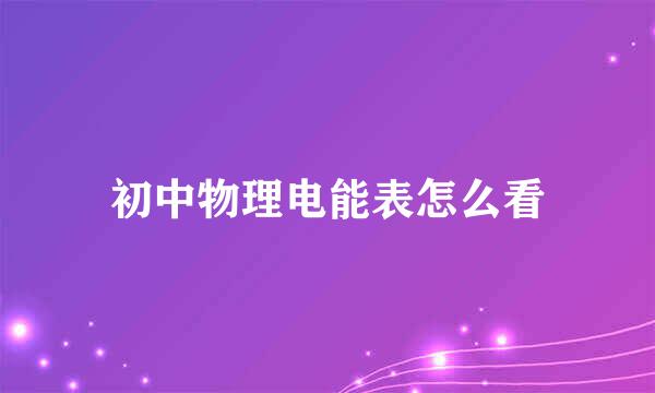 初中物理电能表怎么看