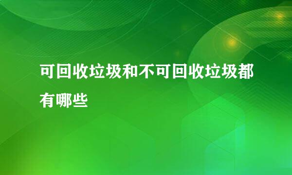 可回收垃圾和不可回收垃圾都有哪些