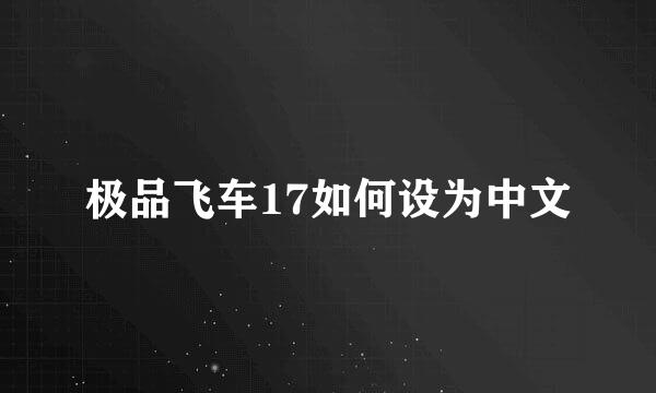 极品飞车17如何设为中文