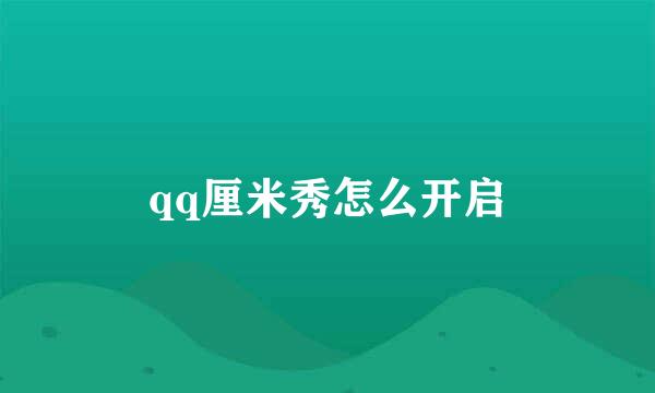 qq厘米秀怎么开启