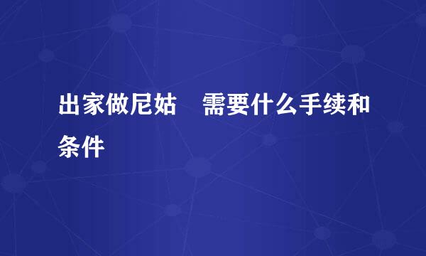 出家做尼姑　需要什么手续和条件