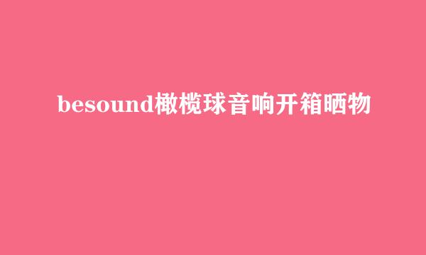 besound橄榄球音响开箱晒物