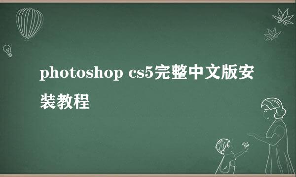 photoshop cs5完整中文版安装教程