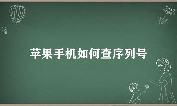 苹果手机如何查序列号