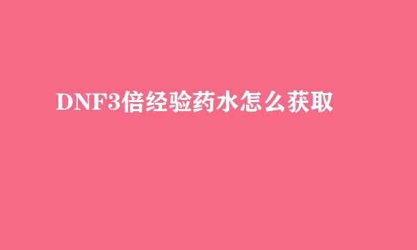 DNF3倍经验药水怎么获取