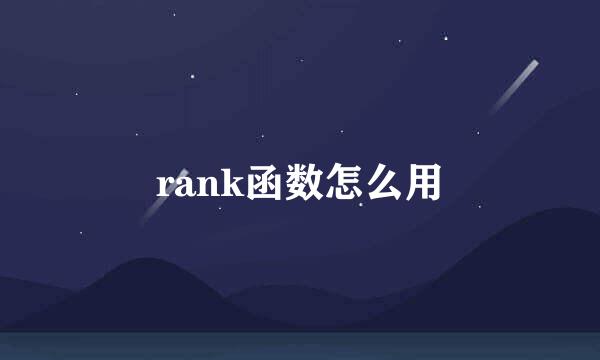 rank函数怎么用